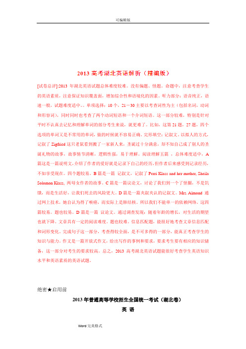 2013年高考湖北卷英语试题解析(精编版)(解析版)