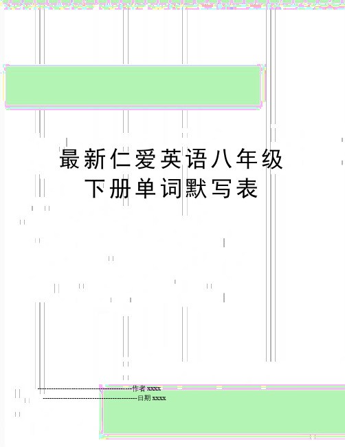 最新最新仁爱英语八年级下册单词默写表