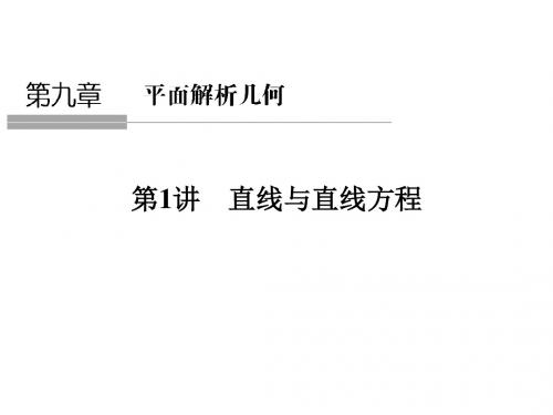 2017版高考数学(文)人教A版(全国)一轮复习 课件 第九章 平面解析几何 第1讲
