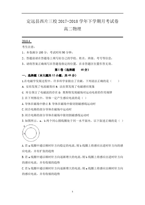 定远县西片三校2017-2018学年下学期月考试卷高二物理word版含答案