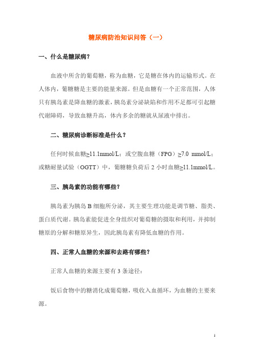 (完整版)糖尿病防治知识问答