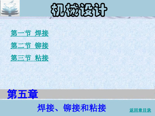 第五章 焊接、铆接和粘接