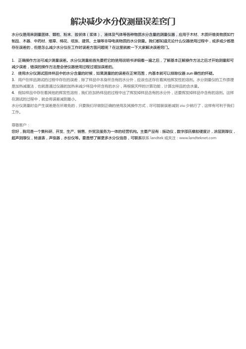 减少水分仪测量误差窍门