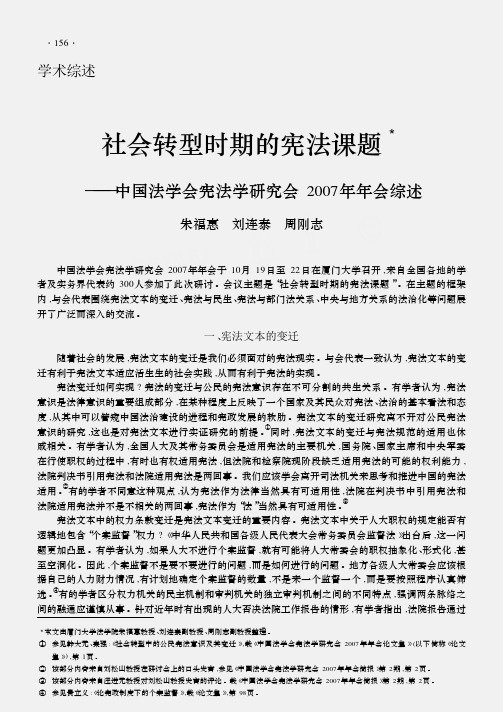 社会转型时期的宪法课题_中国法学会宪法学研究会2007年年会综述