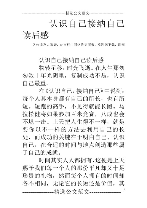 认识自己接纳自己读后感
