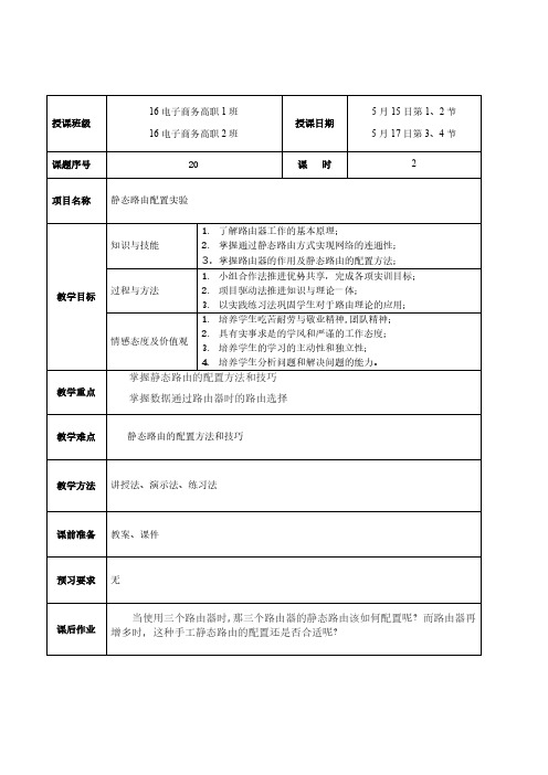 计算机网络基础 教案20B-静态路由配置