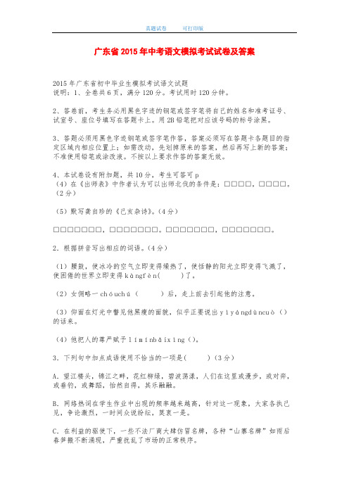 广东省2015年中考语文模拟考试试卷及答案-打印版