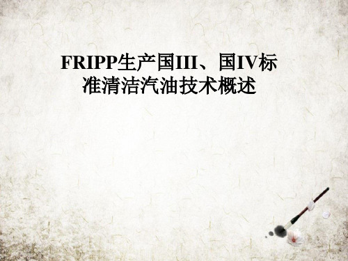 FRIPP生产国III、国IV标准清洁汽油技术概述