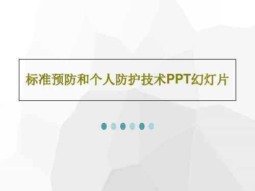 标准预防和个人防护技术PPT幻灯片49页PPT