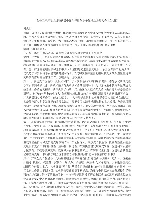 在全区基层党组织和党员中深入开展创先争优活动动员大会上的讲话