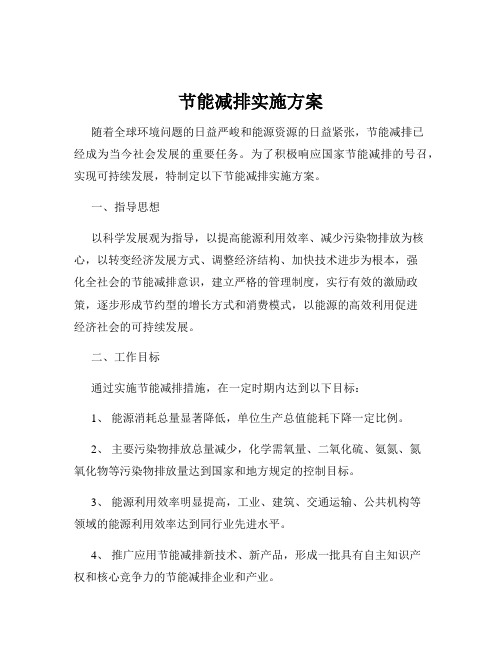 节能减排实施方案