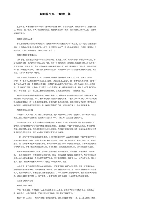规则作文高三800字五篇