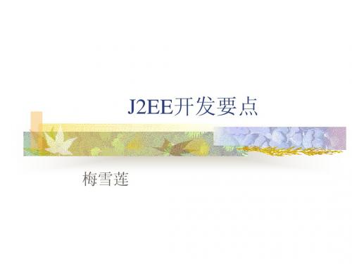 J2EE开发要点