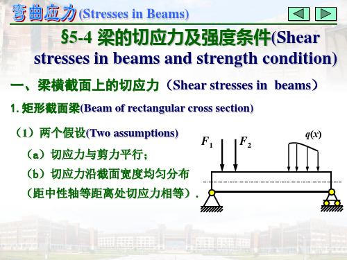 梁的切应力及强度条件