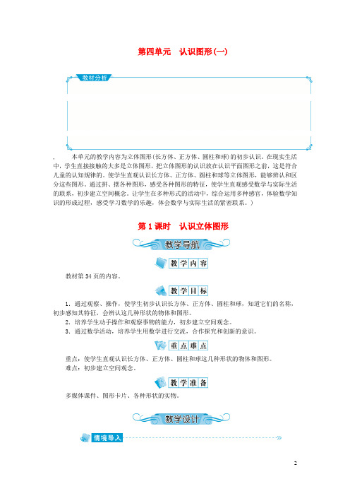一年级数学上册第四单元认识图形(一)第1课时认识立体图形教案新人教版20200815177