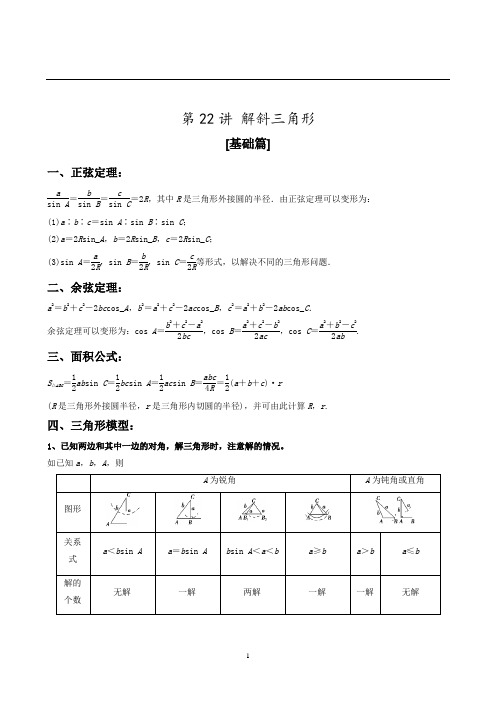 2019年上海高考数学第一轮复习 第22讲 解三角形