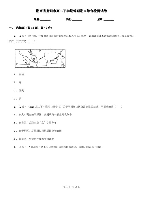 湖南省衡阳市高二下学期地理期末综合检测试卷