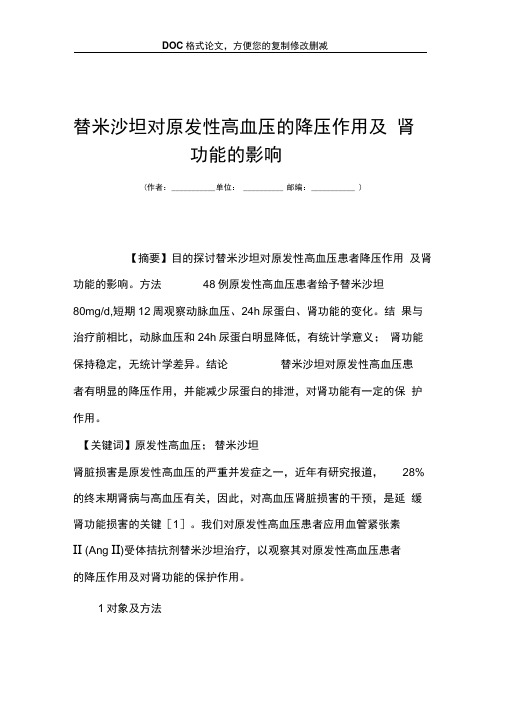 替米沙坦对原发性高血压的降压作用及肾功能的影响