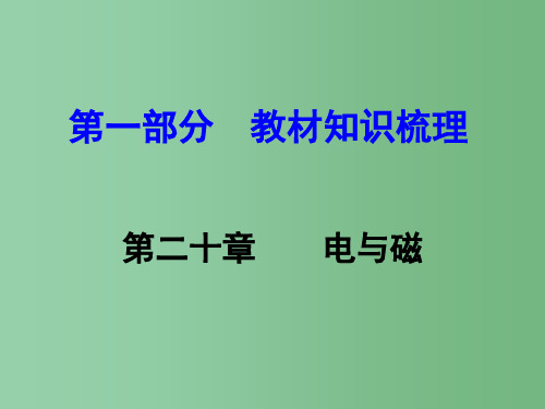中考物理 第一部分 教材知识梳理 第20章 电与磁课件 (新版)新人教版