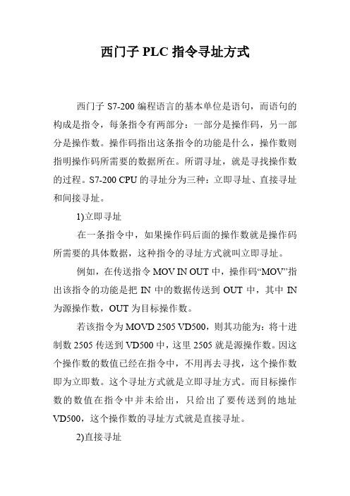 西门子PLC指令寻址方式