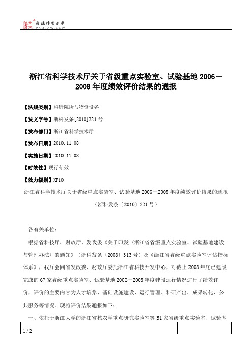 浙江省科学技术厅关于省级重点实验室、试验基地2006-2008年度绩效