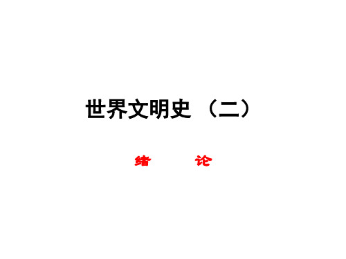 世界文明史(二)绪论