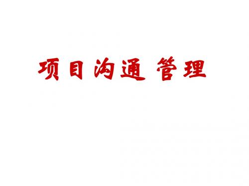 某项目沟通管理培训课件(PPT 34张)