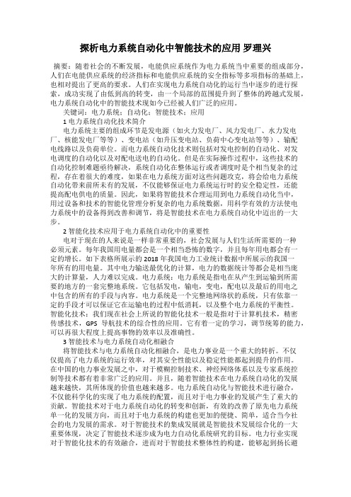 探析电力系统自动化中智能技术的应用 罗理兴