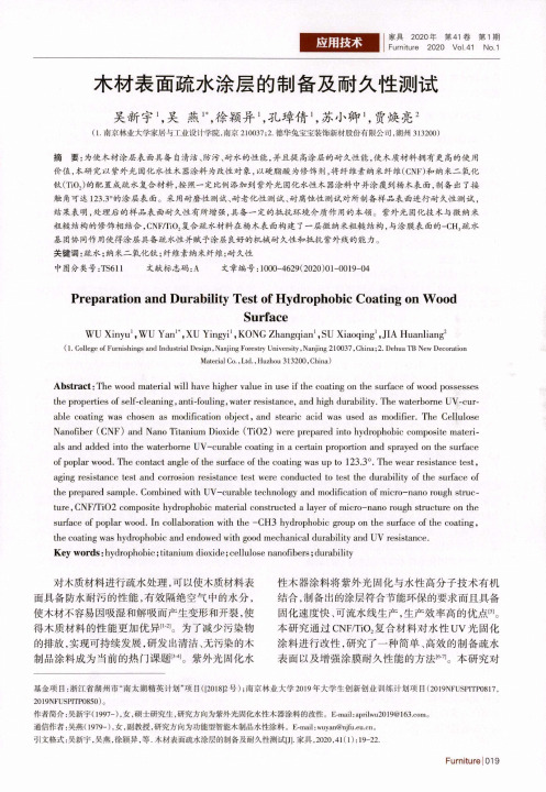 木材表面疏水涂层的制备及耐久性测试