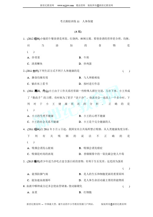 2014年浙江省中考科学第一轮复习第11课人体保健(ppt word练习)