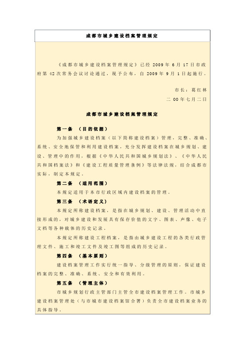 成都市城乡建设档案管理规定