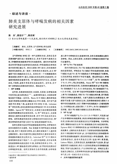 肺炎支原体与哮喘发病的相关因素研究进展