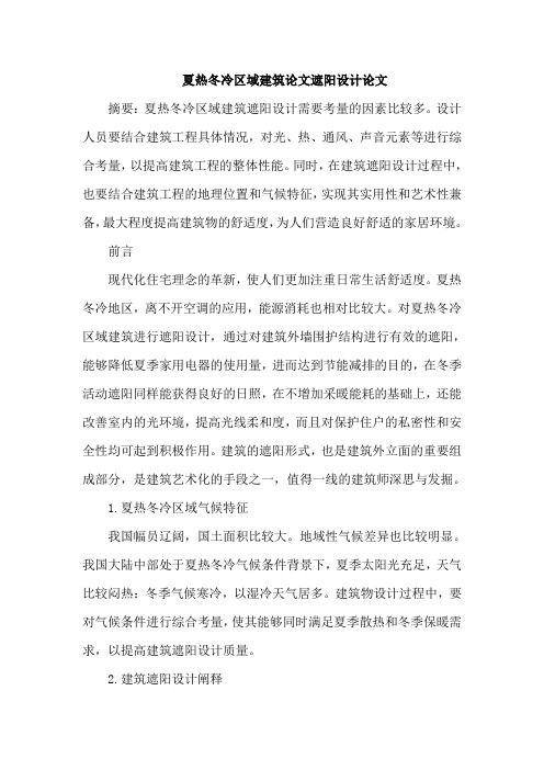 夏热冬冷区域建筑论文遮阳设计论文