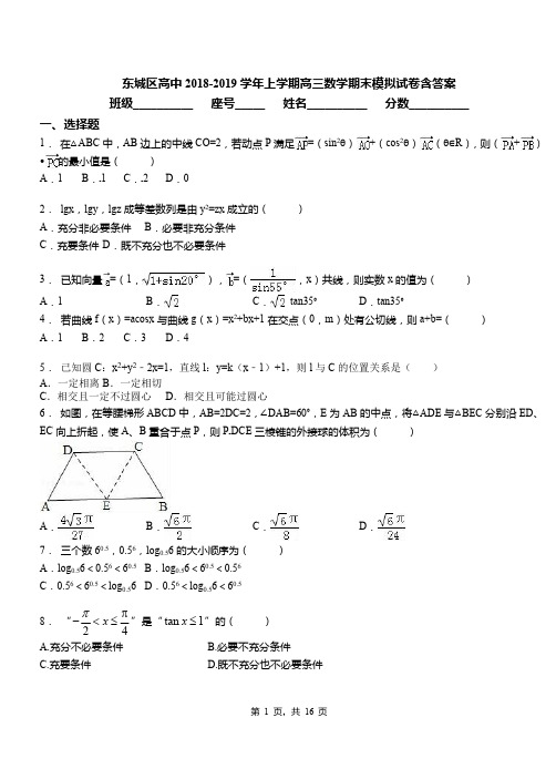 东城区高中2018-2019学年上学期高三数学期末模拟试卷含答案