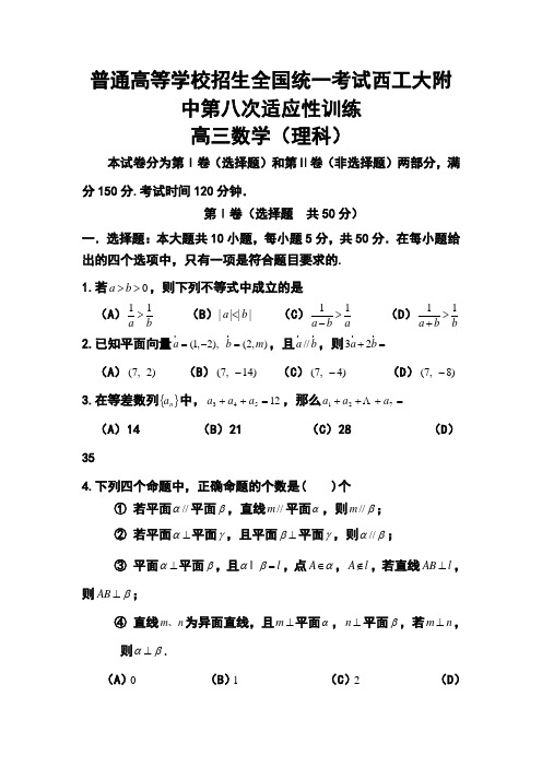 2018届陕西省西工大附中高三第八次适应性训练理科数学试题及答案