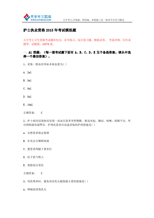 护士执业资格2015年考试模拟题