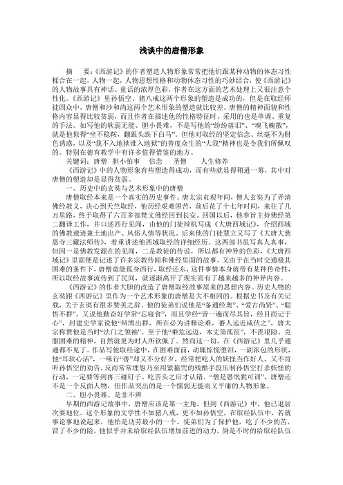 浅谈-西游记-中的唐僧形象