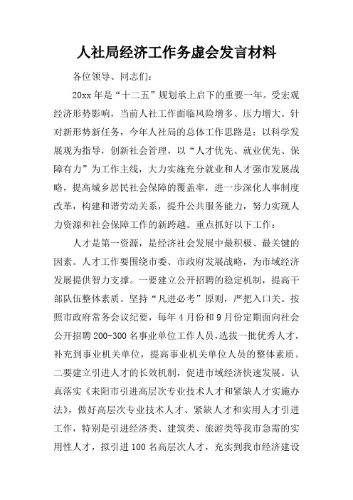 人社局经济工作务虚会发言材料