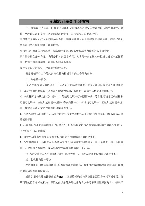 机械设计基础教案——机械设计基础学习指南