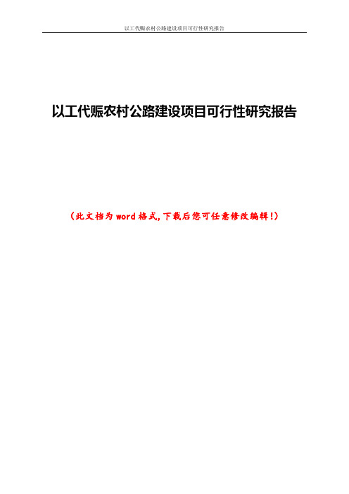 以工代赈农村公路建设项目可行性研究报告