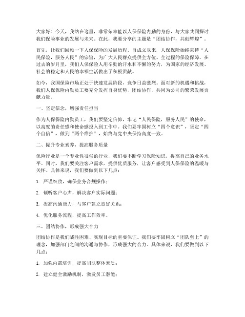 人保保险内勤演讲稿范文