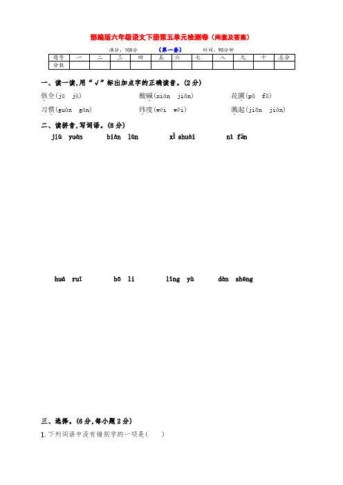 最新部编版六年级语文下册第五单元检测培优卷(两套带答案)