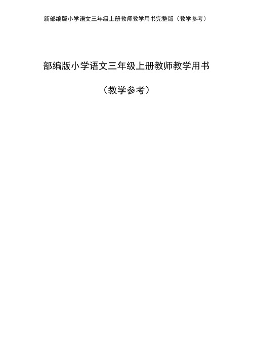 最新部编版小学语文三年级上册教师教学用书(教学参考)