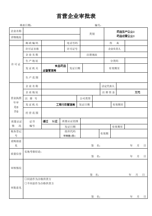 首营企业、品种审批表