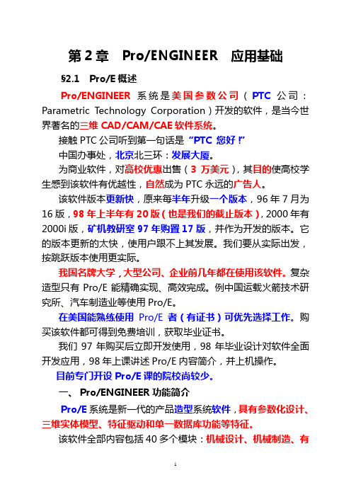 第2章 ProENGINEER  基础(之一)