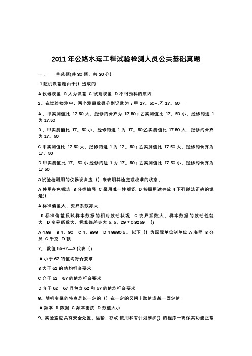 2011年公路水运工程试验检测人员公共基础真题