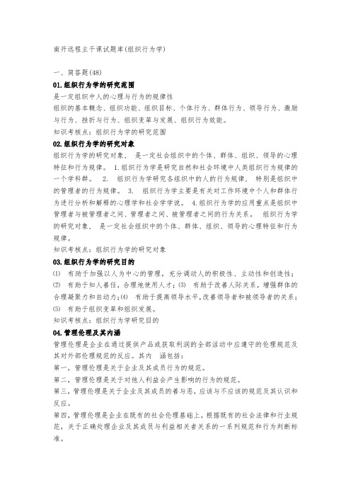 南开远程主干课试题库(组织行为学)