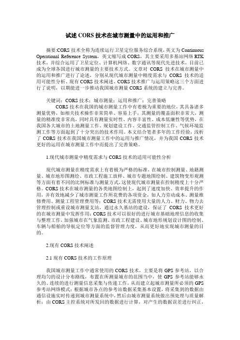 试述CORS技术在城市测量中的运用和推广