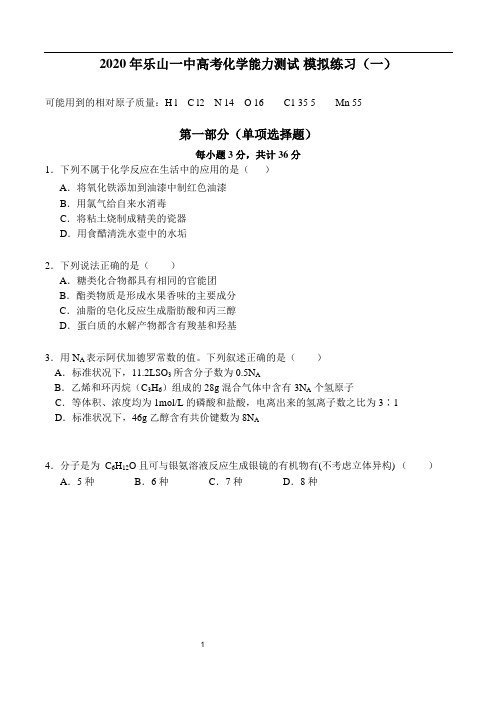 2020年乐山一中高考化学模拟试卷一有答案
