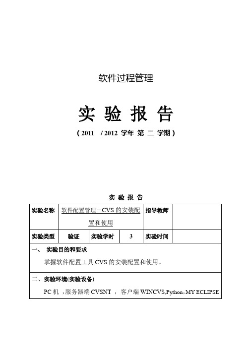 软件配置管理实验报告-cvs